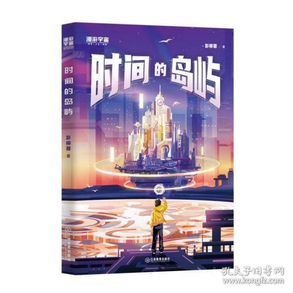 时间的岛屿：银河奖×星云奖得主彭柳蓉全新少儿科幻力作