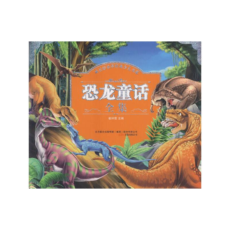 成长好伙伴经典少儿书系：恐龙童话全集