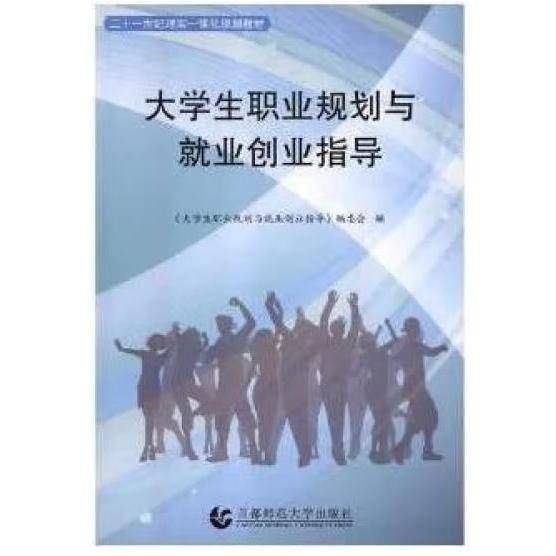 大学生职业规划与就业创业指导。
