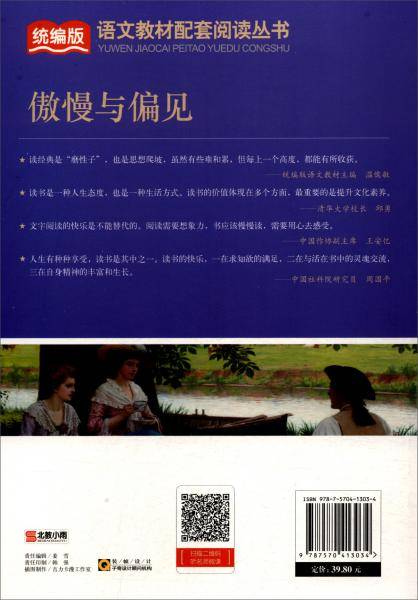 傲慢与偏见/统编版语文教材配套阅读丛书