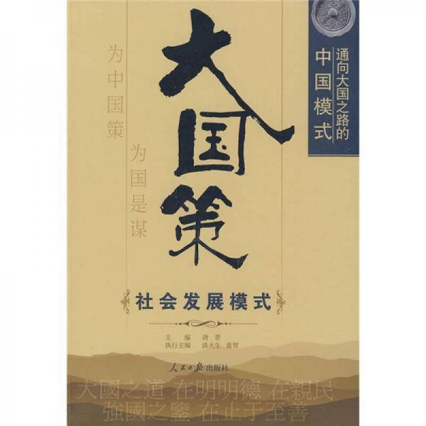 大国策