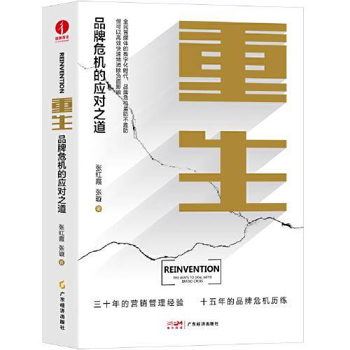 重生：品牌危机的应对之道 企业管理研究