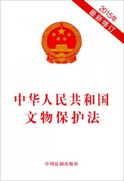 中华人民共和国文物保护法（2015年修订）
