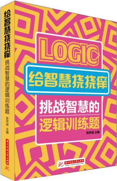 给智慧挠挠痒：挑战智慧的逻辑训练题