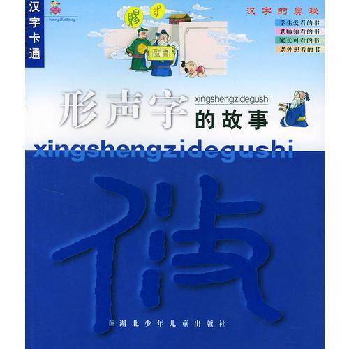形声字的故事