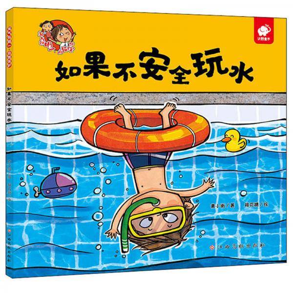 如果不安全玩水/淘气包明一