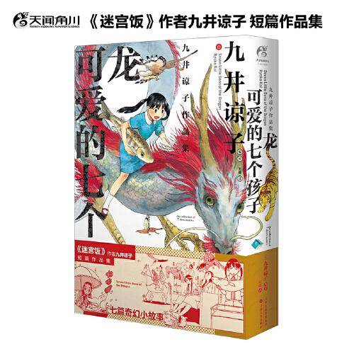 九井谅子作品集:龙可爱的七个孩子 迷宫饭漫画作者九井谅子短篇集 七篇奇幻小故事