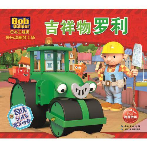 巴布工程师快乐动画梦工场：吉祥物罗利