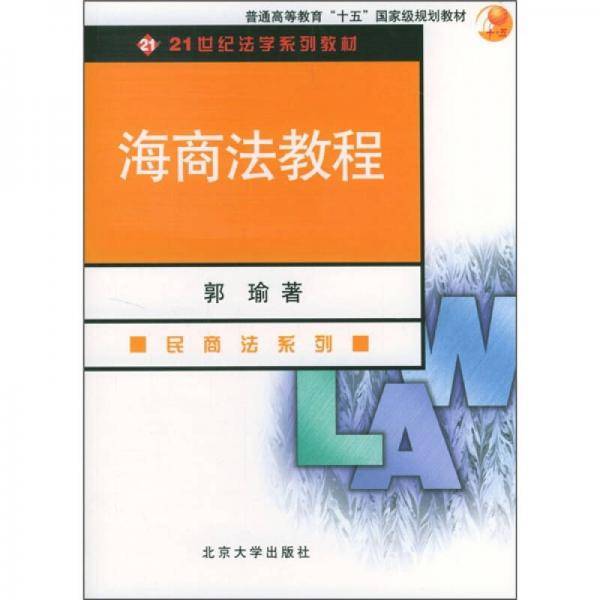 海商法教程