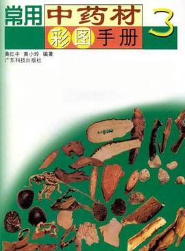 常用中药材彩图手册.3