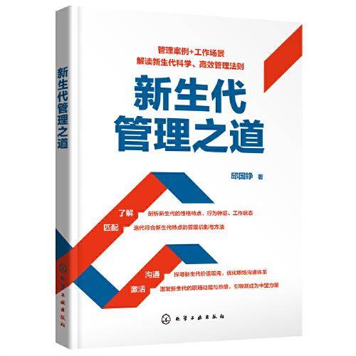 新生代管理之道