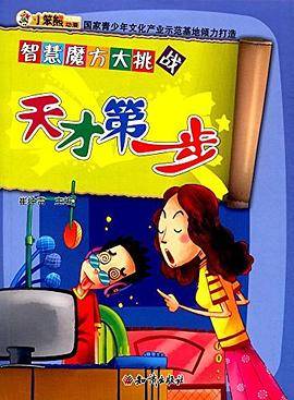 智慧魔方大挑战--天才第一步（四色）
