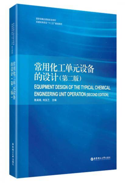 常用化工单元设备的设计（第二版）