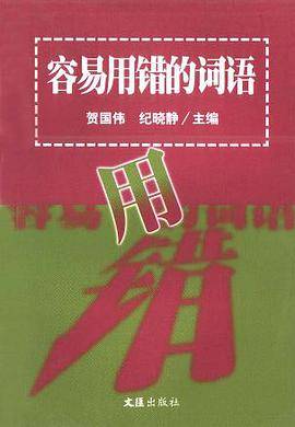容易用错的词语