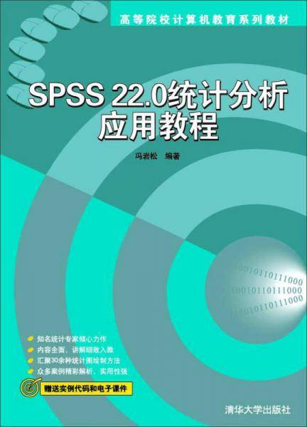 SPSS22.0统计分析应用教程