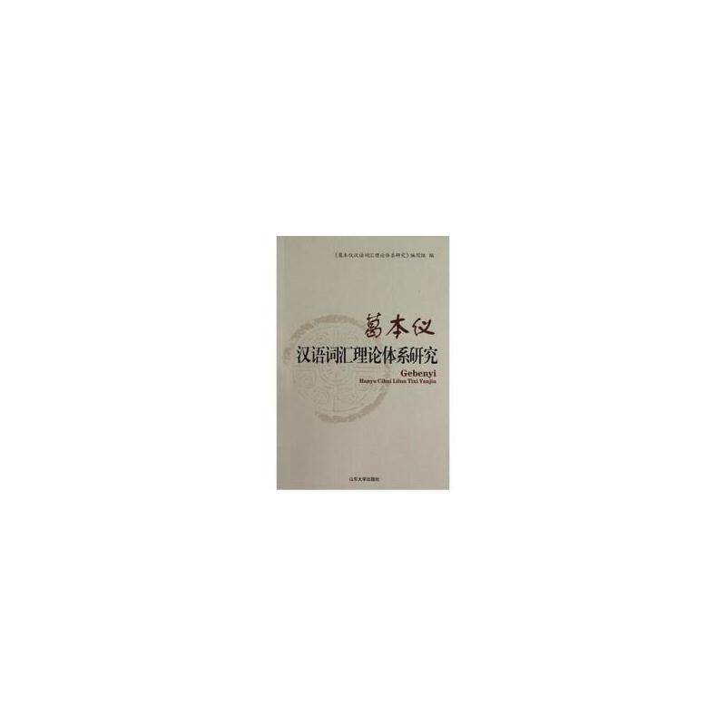葛本仪汉语词汇理论体系研究