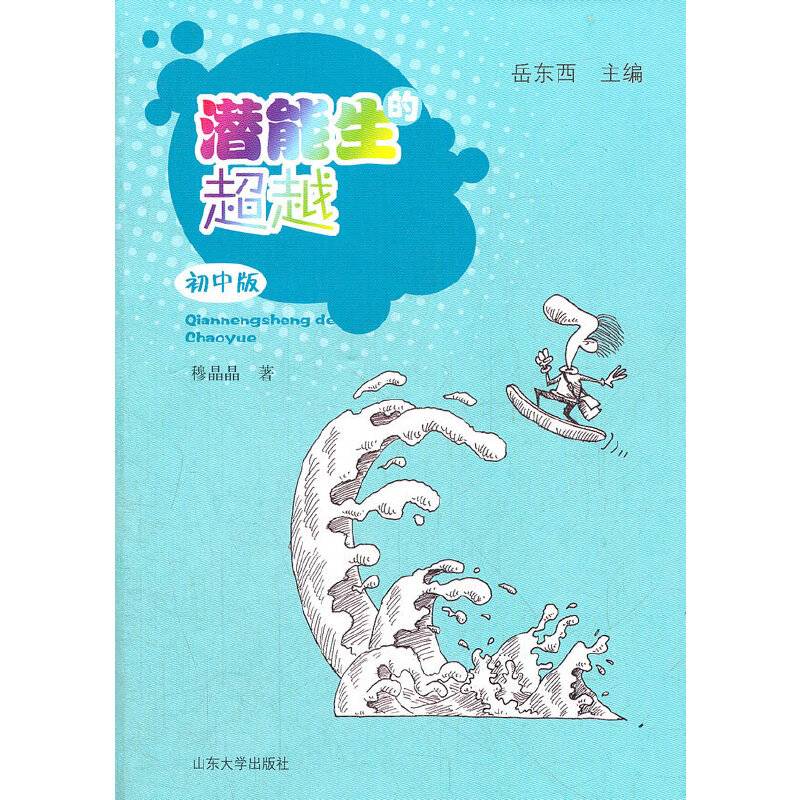 潜能生的超越（初中版）