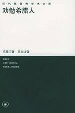 劝勉希腊人