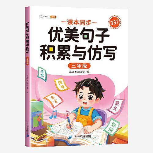 斗半匠优美句子积累与仿写 小学三年级上下册语文课外阅读书好词好句好段作文素材修辞手法写作技巧仿写句子