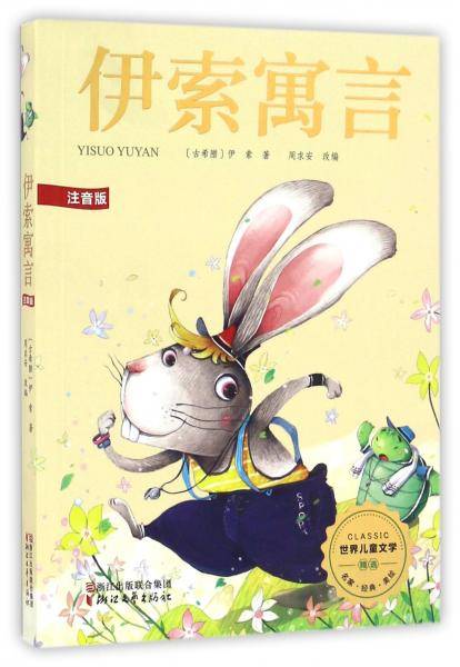 伊索寓言（注音版）/世界儿童文学精选