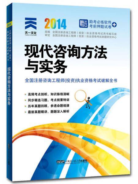 2014年全国注册咨询工程师（投资）执业资格考试破解全书：现代咨询方法与实务