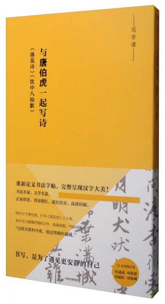 写字课 与唐伯虎一起写诗：《落花诗》《饮中八仙歌》