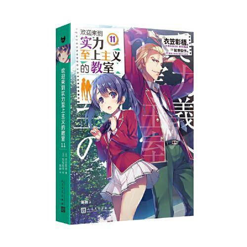 欢迎来到实力至上主义的教室11（动画《欢迎来到实力至上主义的教室》的原作小说。动画的后续从第4本开始！）