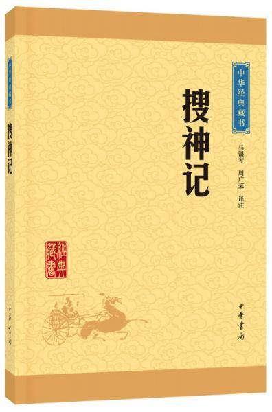 中华经典藏书：搜神记（升级版）