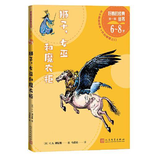 狮子，女巫和魔衣柜（好看的经典丛书）