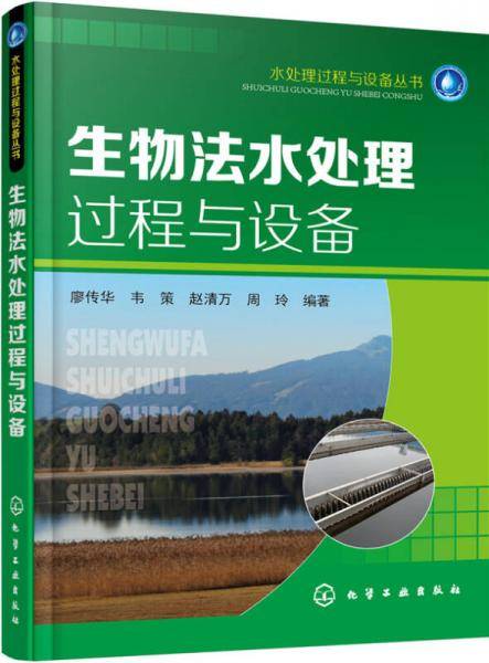 生物法水处理过程与设备