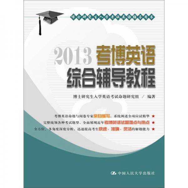 2013考博英语综合辅导教程