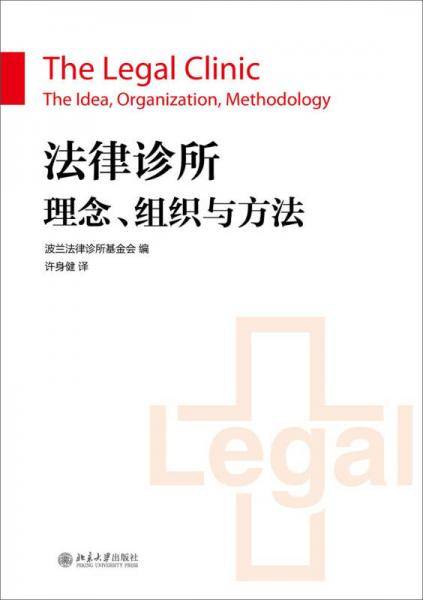 法律诊所