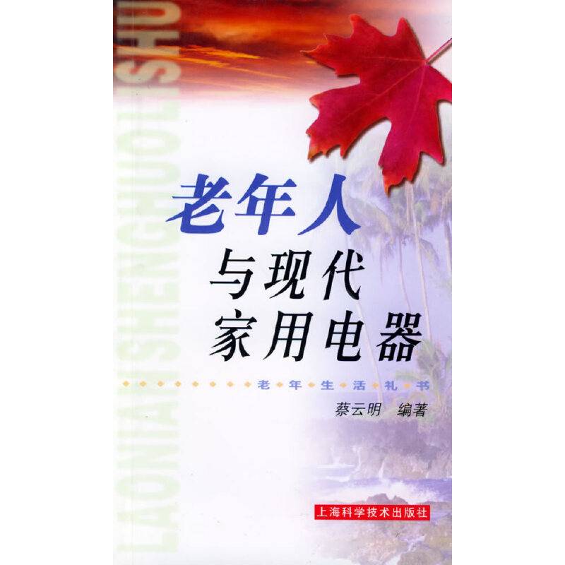老年人与现代家用电器
