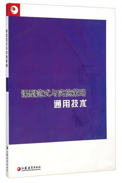 课型范式与实施策略. 通用技术