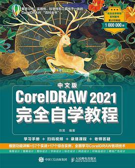 中文版CorelDRAW 2021完全自学教程