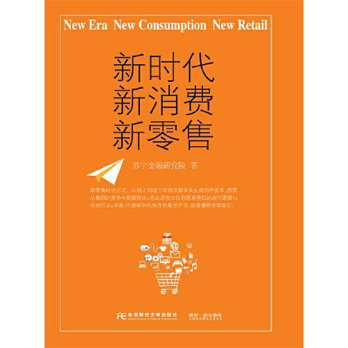 新时代、新消费、新零售