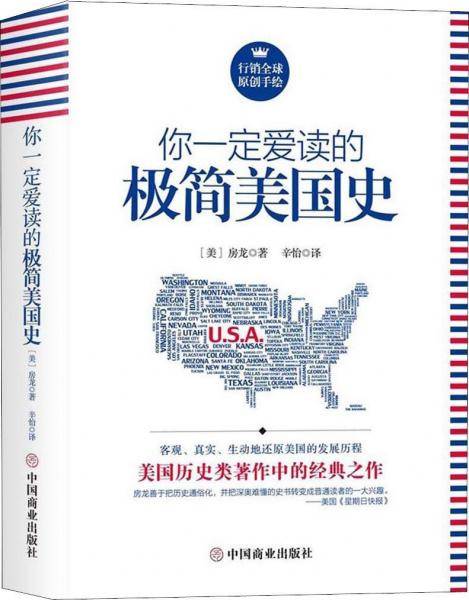你一定爱读的极简美国史
