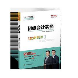 2020年初级会计师教材辅导书初级会计实务 初级经济法基础教材辅导书救命稻草（全套共二册）中华会计网校\梦想成真