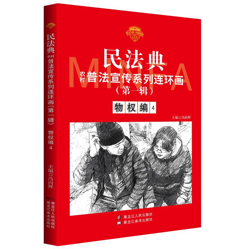 民法典普法宣传系列连环画.第一辑.物权编4