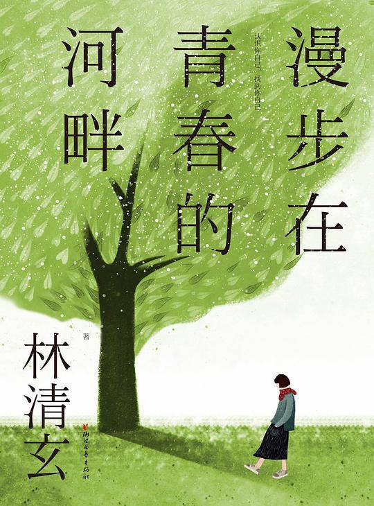 漫步在青春的河畔