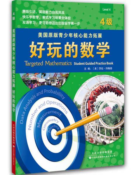 美国原版青少年核心能力拓展：好玩的数学（4级）