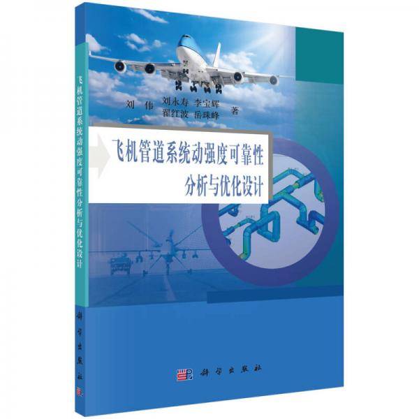 飞机管道系统动强度可靠性分析与优化设计