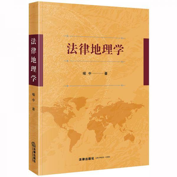 法律地理学