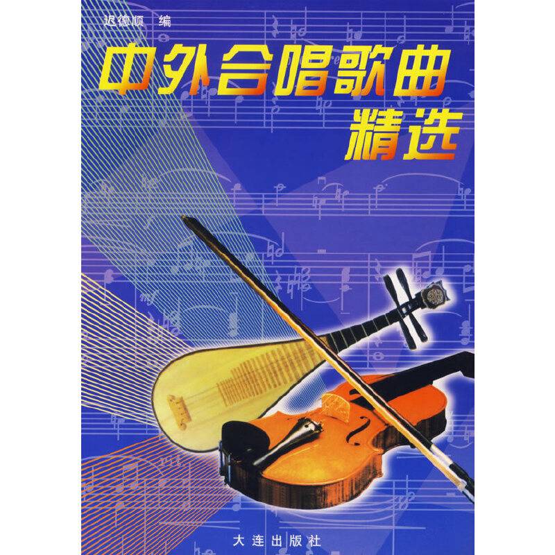 中外合唱歌曲精选