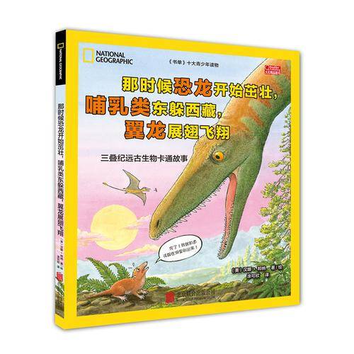 天畅童书 美国国家地理：远古生物卡通故事（三叠纪）