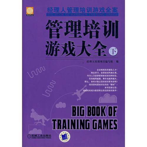 管理培训游戏大全（下）