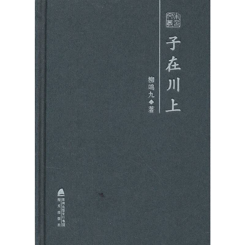 子在川上——柳鸣九散文随笔精选