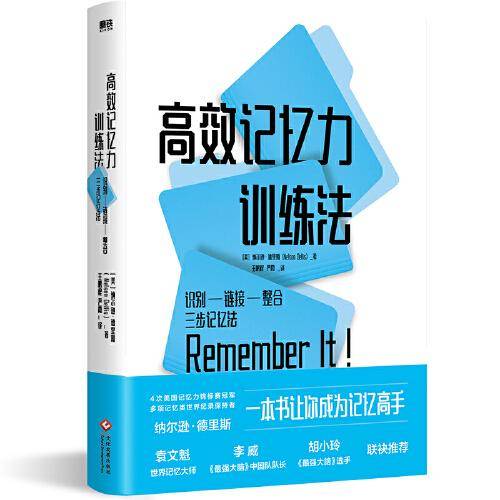 高效记忆力训练法