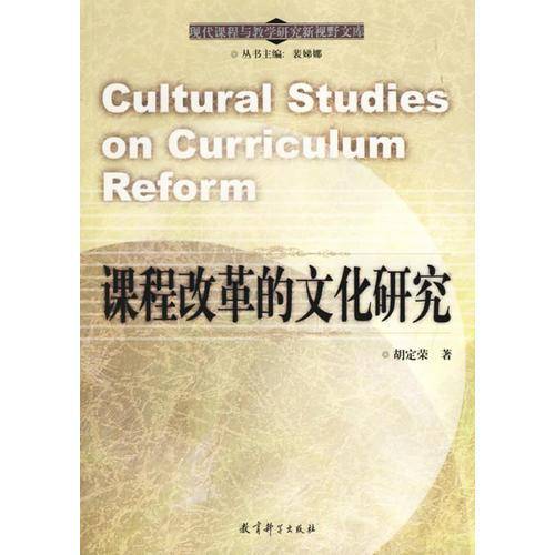 课程改革的文化研究