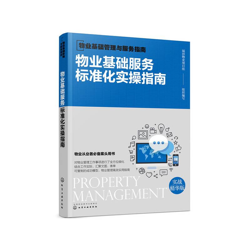 物业基础管理与服务指南--物业基础服务标准化实操指南